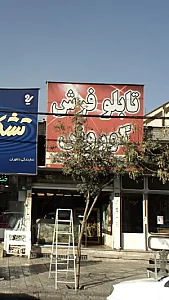 تابلو فرش کوروش