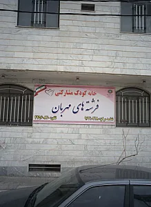 خانه کودک مشارکتی فرشته های مهربان