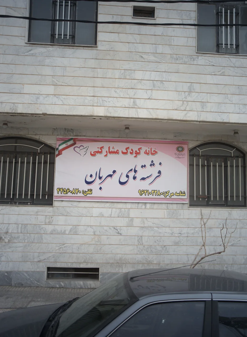 خانه کودک مشارکتی فرشته های مهربان