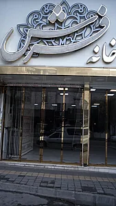 خانه فرش