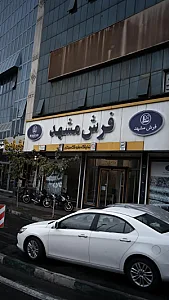 فرش مشهد