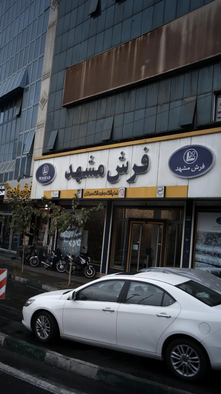 فرش مشهد