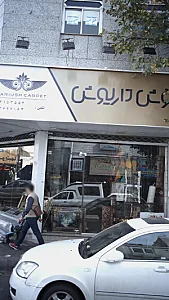 فرش داریوش