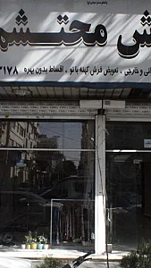 فرش محتشم