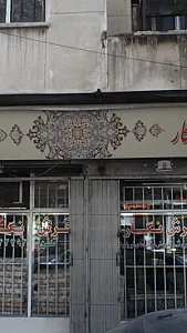 گالری فرش نگار