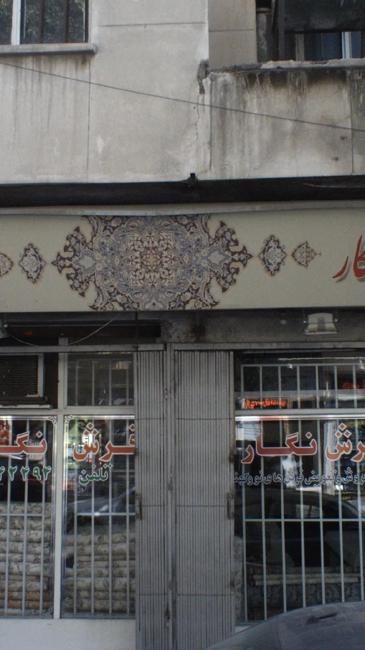 گالری فرش نگار