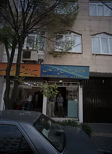 گالری فرش پورنگان