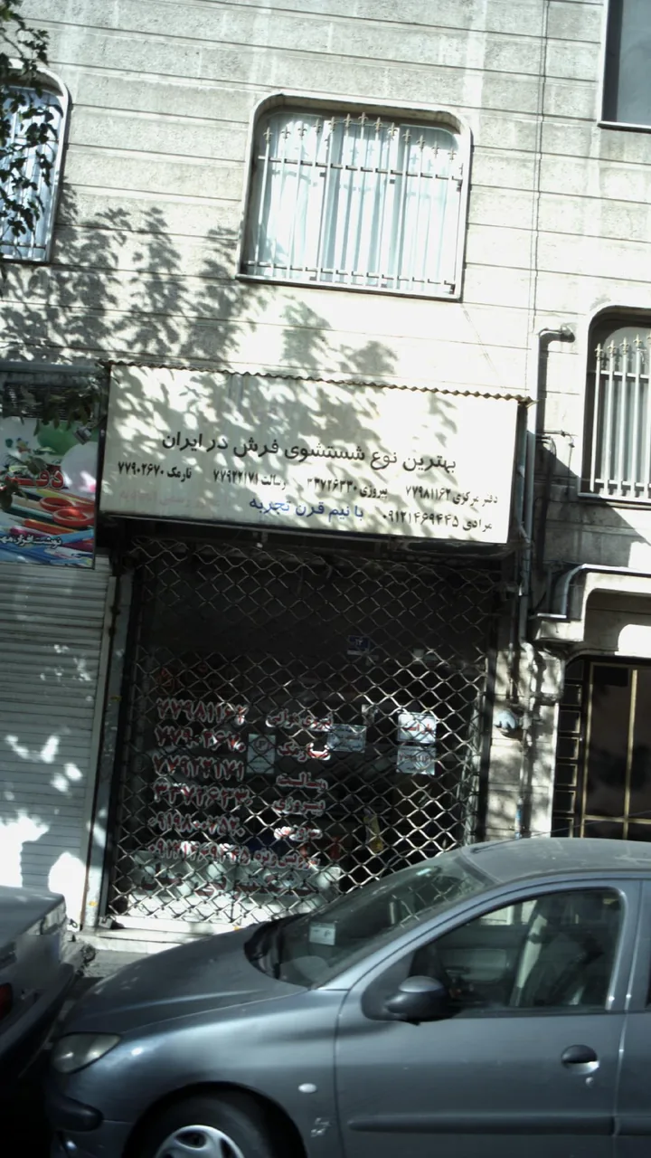 شستشوی فرش مرادی