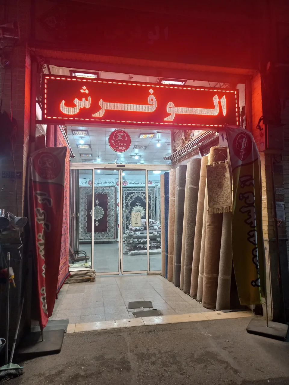 الوفرش - تصویر 2