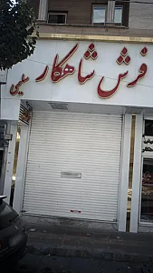 فرش شاهکار