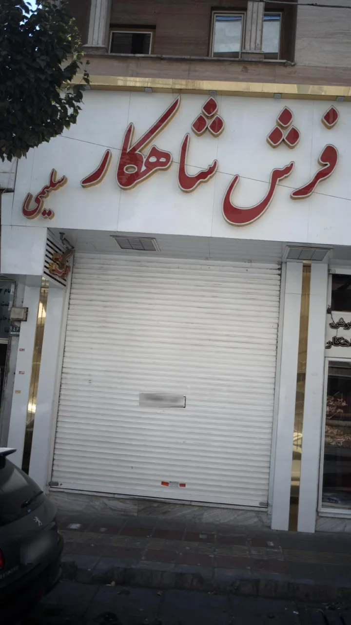 فرش شاهکار