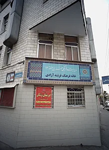 خانه فرهنگ فرشته آزادی