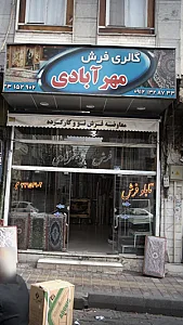 گالری فرش مهرآبادی