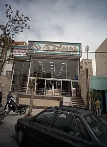 تالار فرش شیر محمدی