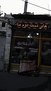 فرش پریدری
