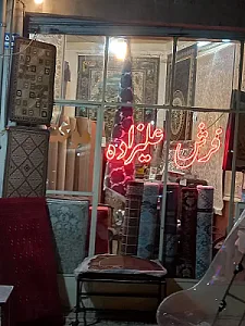 فرش وموکت علیزاده