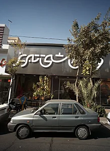 فرش بهشتی تبریز