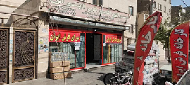 فرش ایران