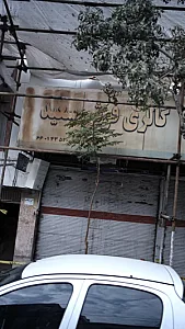 گالری فرش سعید
