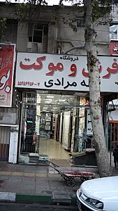 فرش و موکت مرادی