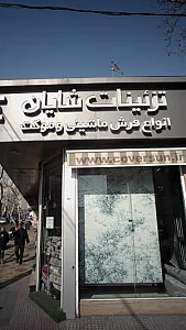 تزئینات شایان