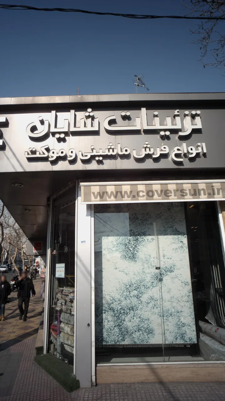 تزئینات شایان