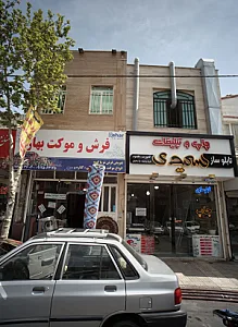 فرش و موکت بهار
