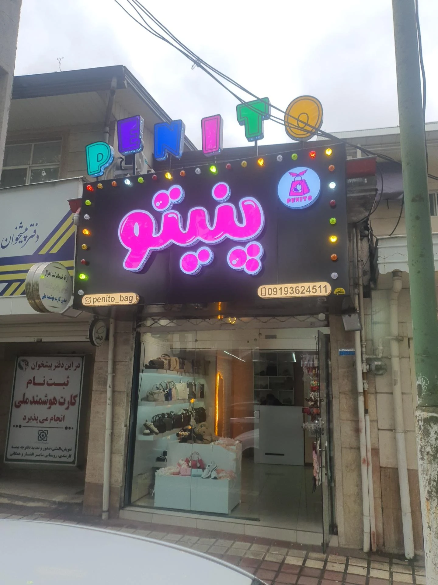 کیف و کفش پنیتو