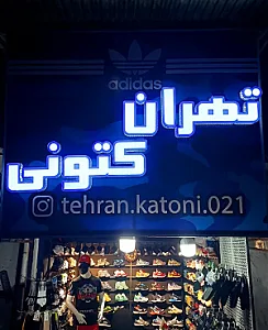 فروشگاه تهران کتونی