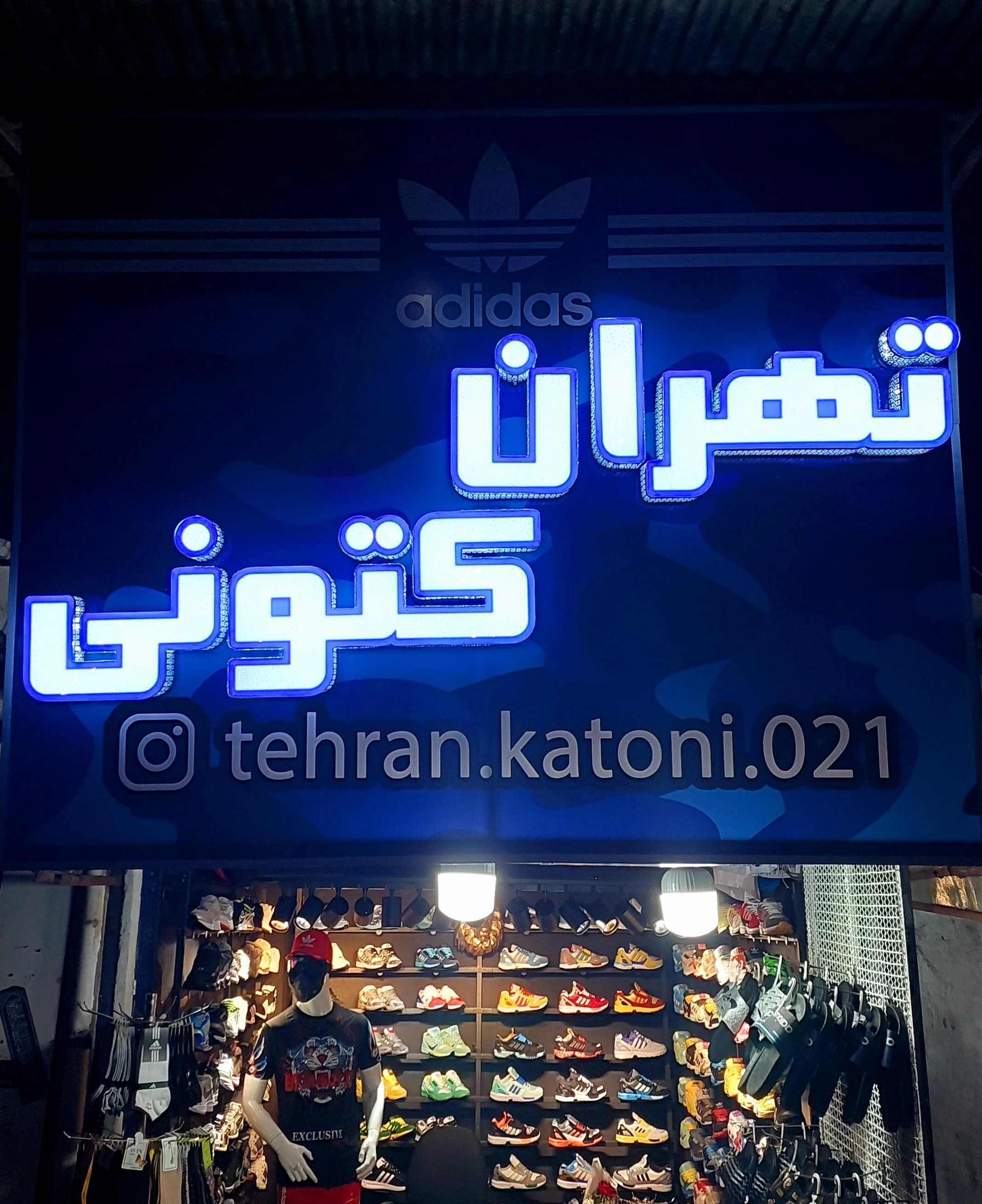 فروشگاه تهران کتونی