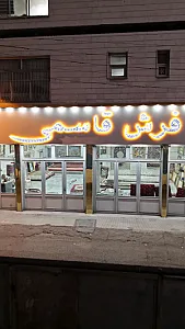 تالار فرش کاوه