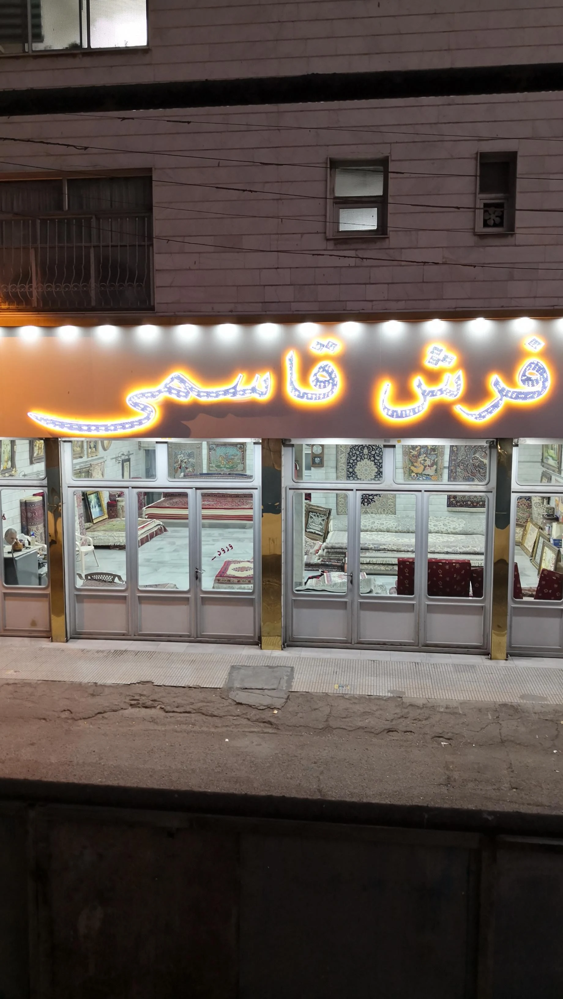 تالار فرش کاوه