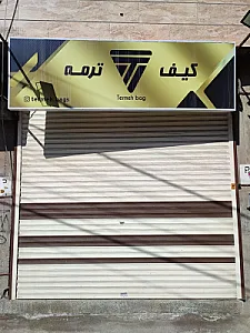 کیف ترمه