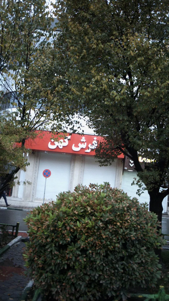 فرش کهن