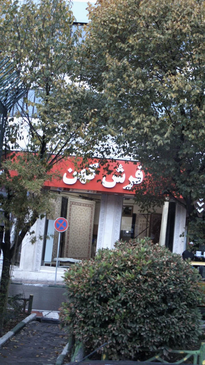 فرش کهن - تصویر 2