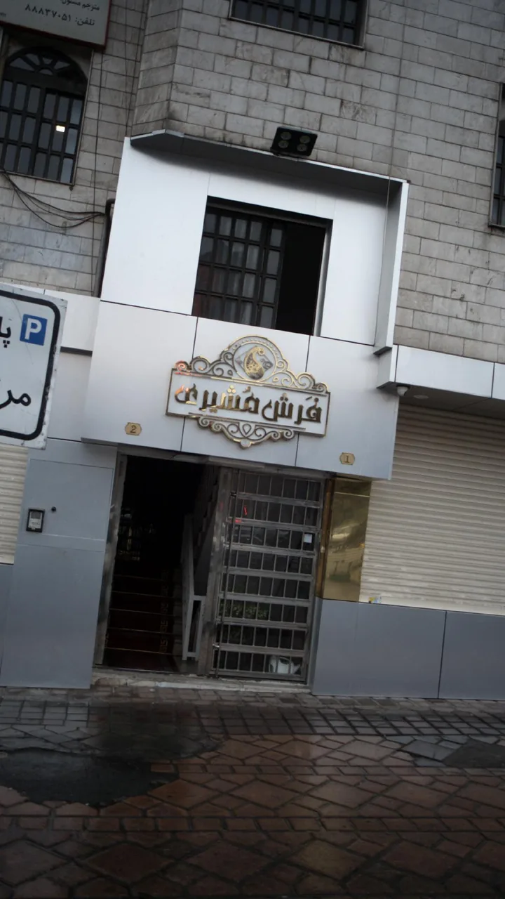 فرش مشیری
