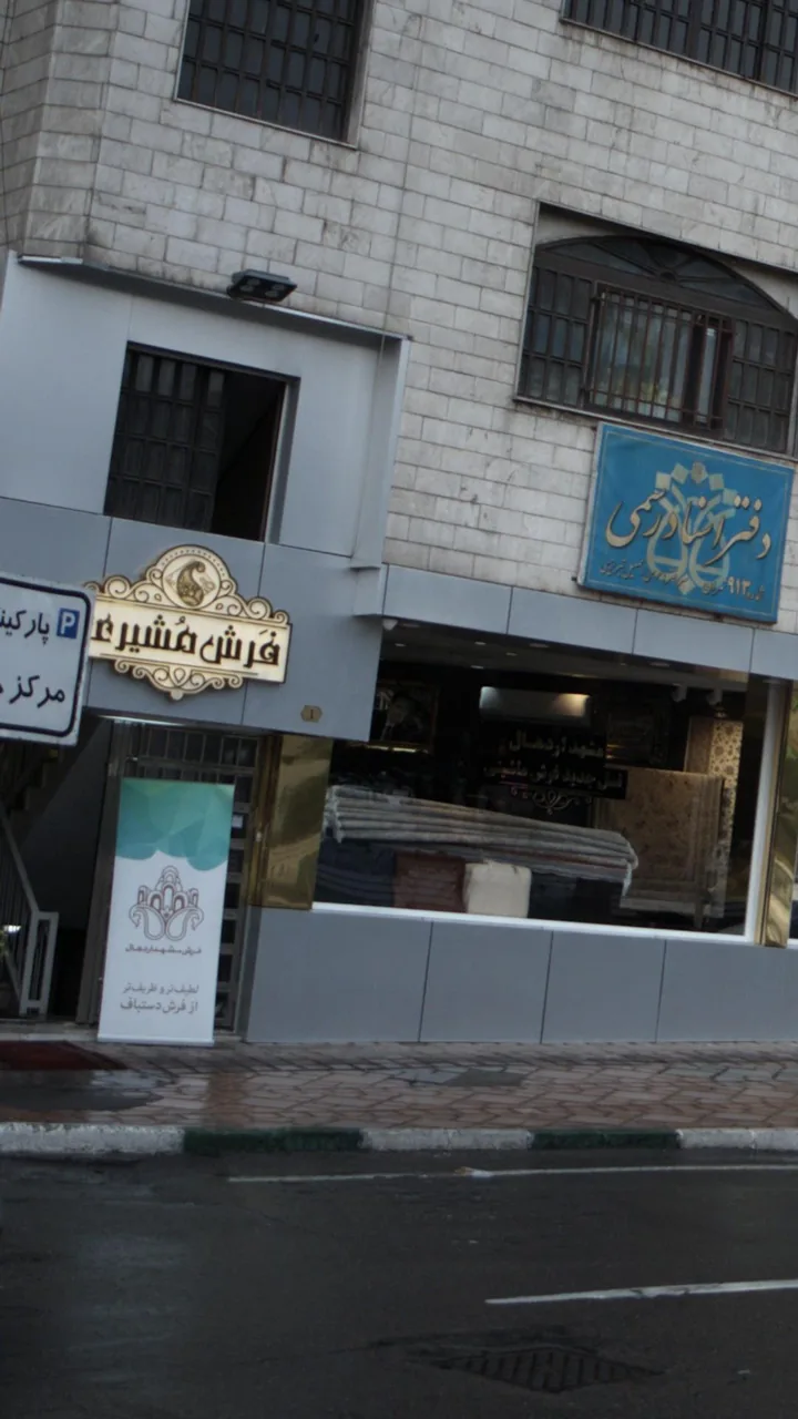 فرش مشیری - تصویر 2