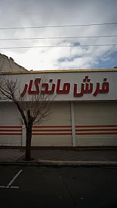 فرش ماندگار