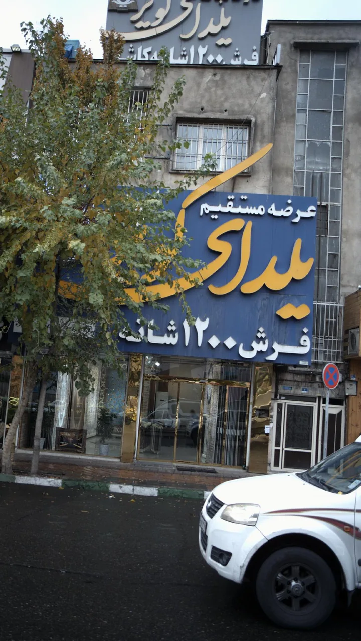 عرضه مستقیم یلدای کویر - تصویر 2