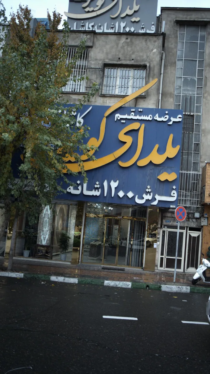 عرضه مستقیم یلدای کویر - تصویر 3