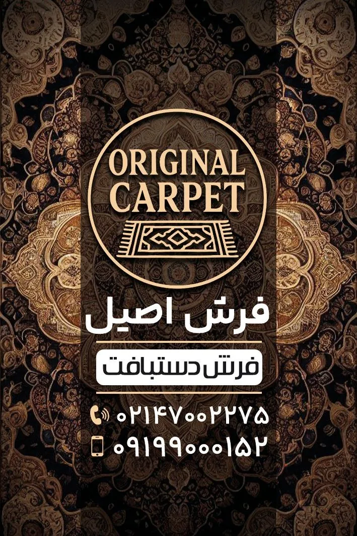 Original carpet فرش اصیل - تصویر 2