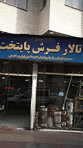 تالار فرش پایتخت