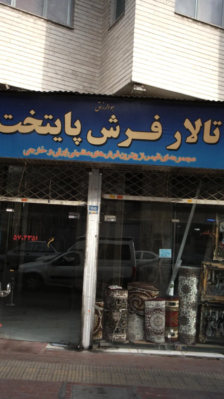 تالار فرش پایتخت