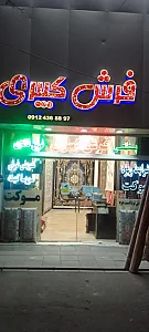 فرش  کبیری