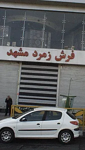 فرش زمرد مشهد صادقیه