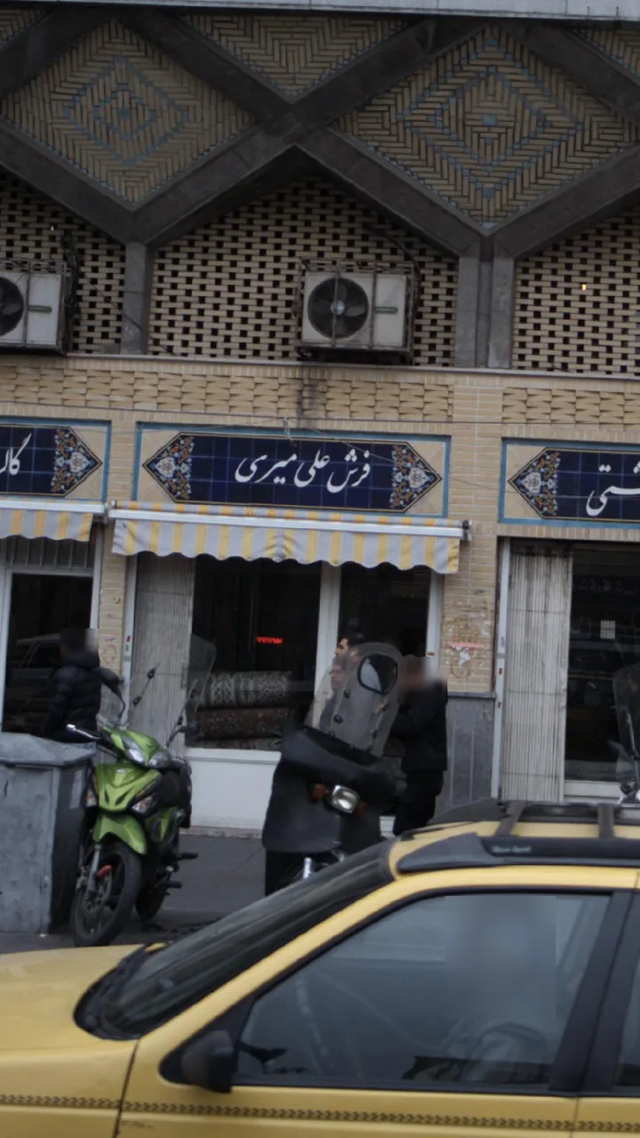 فرش علی میری