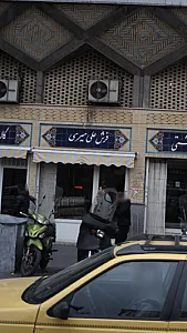 فرش علی میری