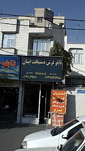 تابلوفرش دستبافت ایمان