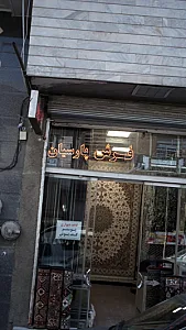 فرش پارسیان