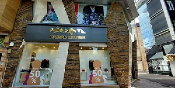 چرم مشهد (شعبه رشت منظریه)